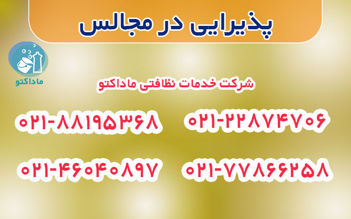 پذیرایی مجالس در تهران