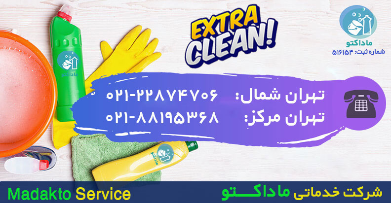 خدمات نظافتی تهران مرکز- ماداکتو