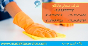 پاک کردن چسب - شرکت خدماتی ماداکتو