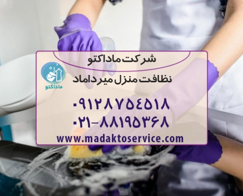 نظافت منزل میرداماد - خدمات نظافت منزل ماداکتو