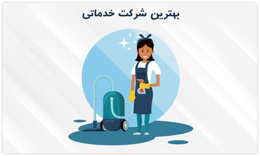مزایای شرکت خدمات نظافت منزل - گیشا