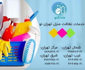 نظافت منزل تهران نو