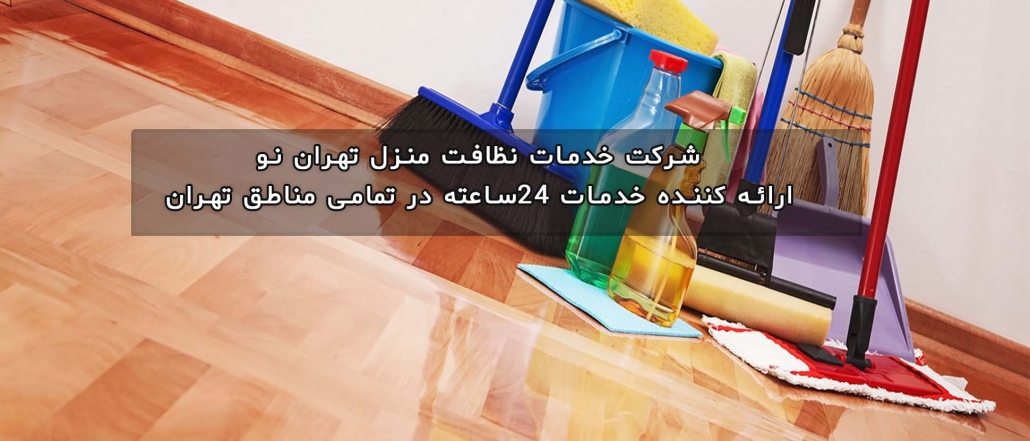 ارائه خدمات نظافت منزل در بهترین حالت خود برای ما نه یک شعار بلکه یک باور تلقی می¬شود