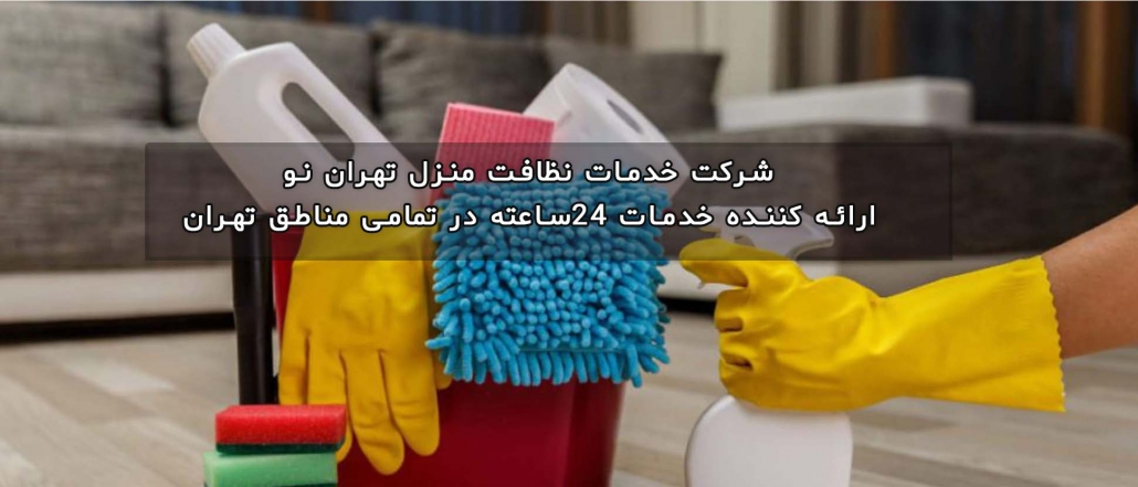 ارائه خدمات منزل 24 ساعته در سراسر تهران