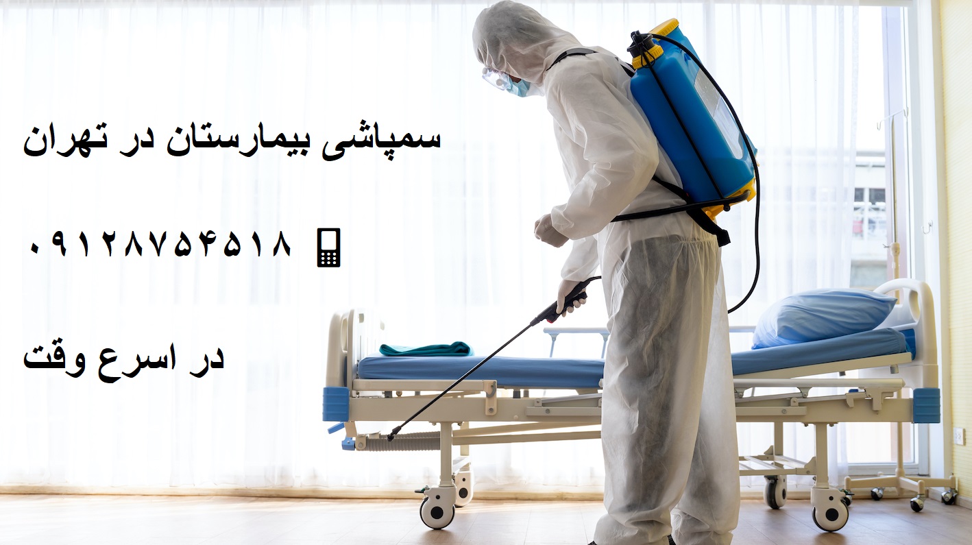 سمپاشی بیمارستان در تهران