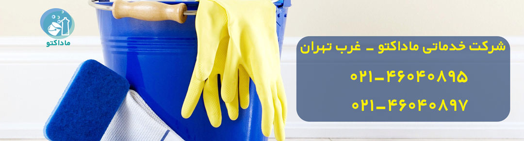 نظافت منزل غرب تهران - شرکت خدماتی ماداکتو