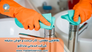 شرکت خدمات نظافتی ماداکتو -نظافت منزل شمال تهران
