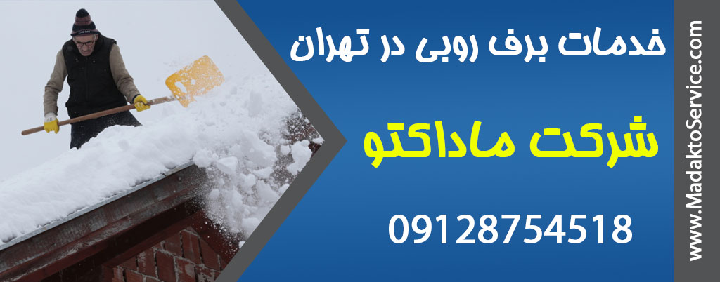 برف روبی در تهران - شرکت خدماتی ماداکتو