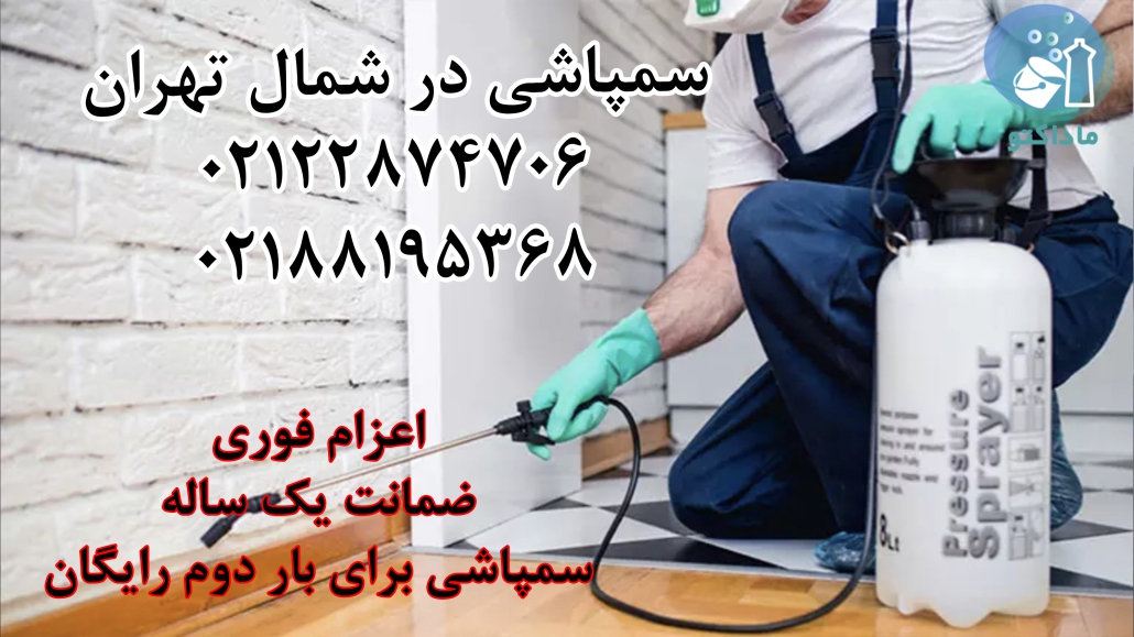 شرکت سمپاشی شمال تهران