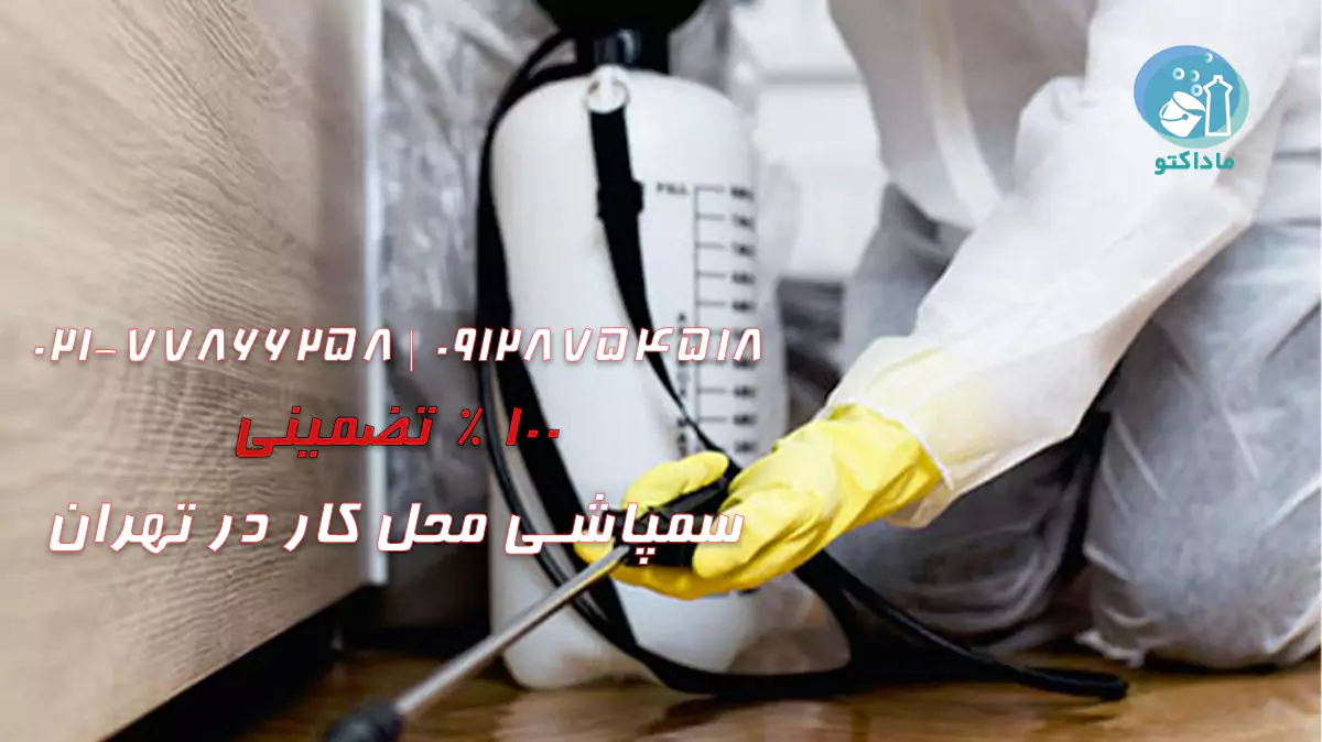 سمپاشی محل کار در تهران