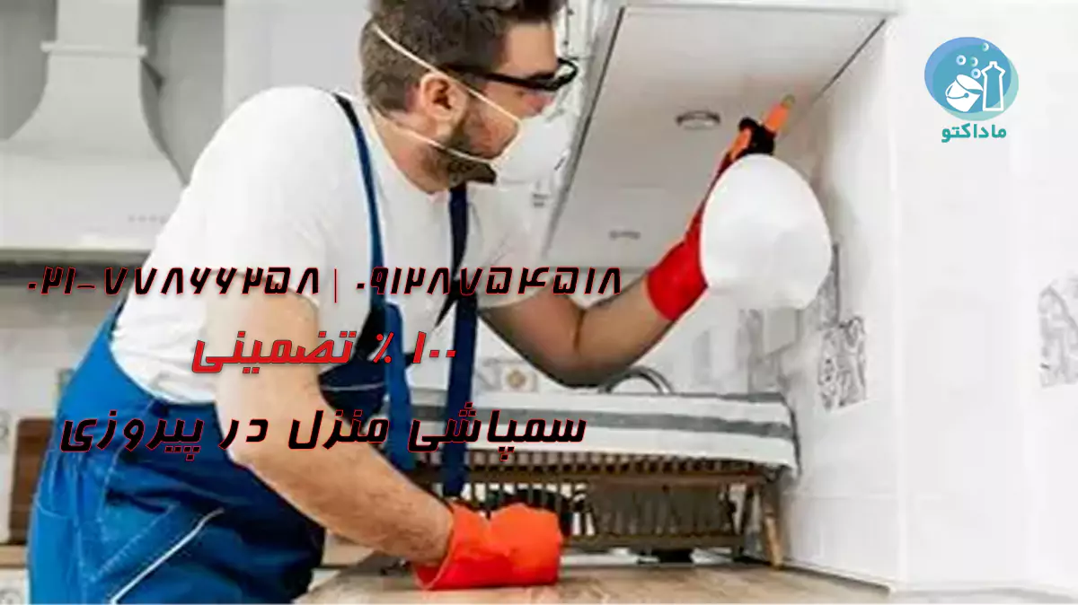 سمپاشی منزل در پیروزی