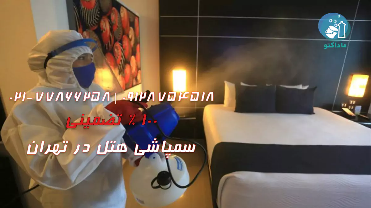 سمپاشی هتل در تهران