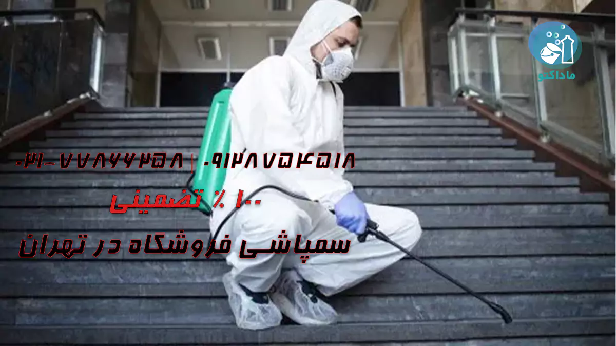 سمپاشی فروشگاه در تهران
