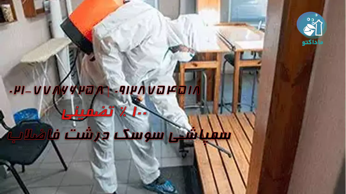سمپاشی سوسک درشت فاضلاب