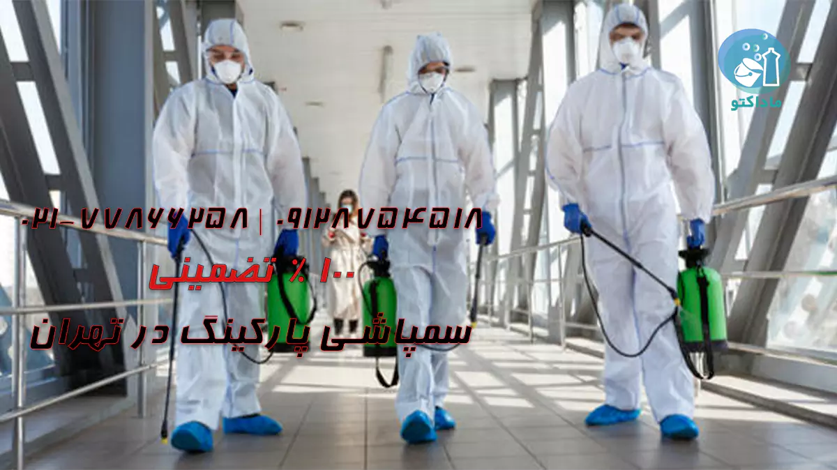 سمپاشی پارکینگ در تهران