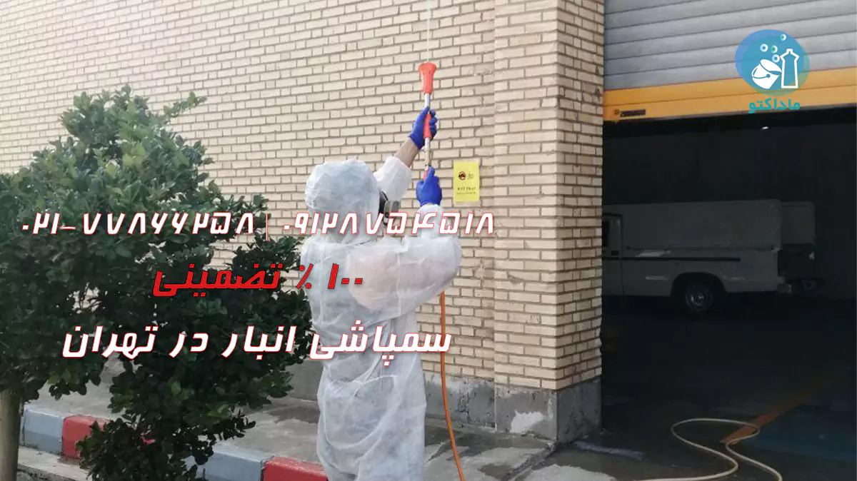 سمپاشی انبار در تهران