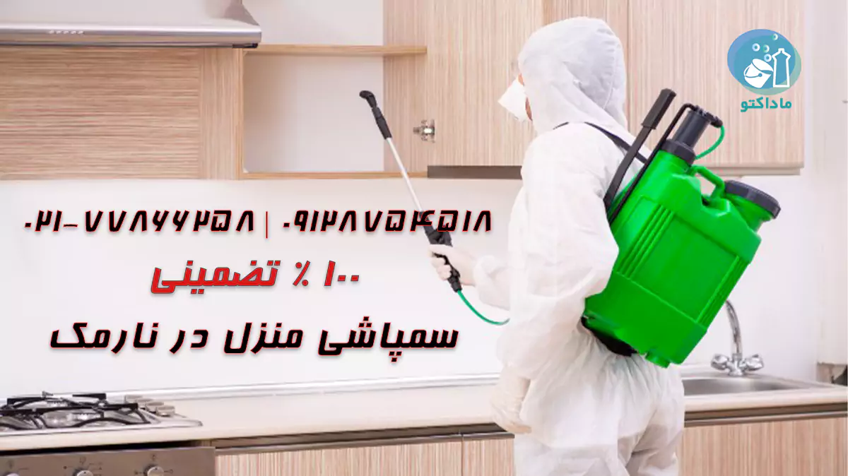 سمپاشی منزل در نارمک