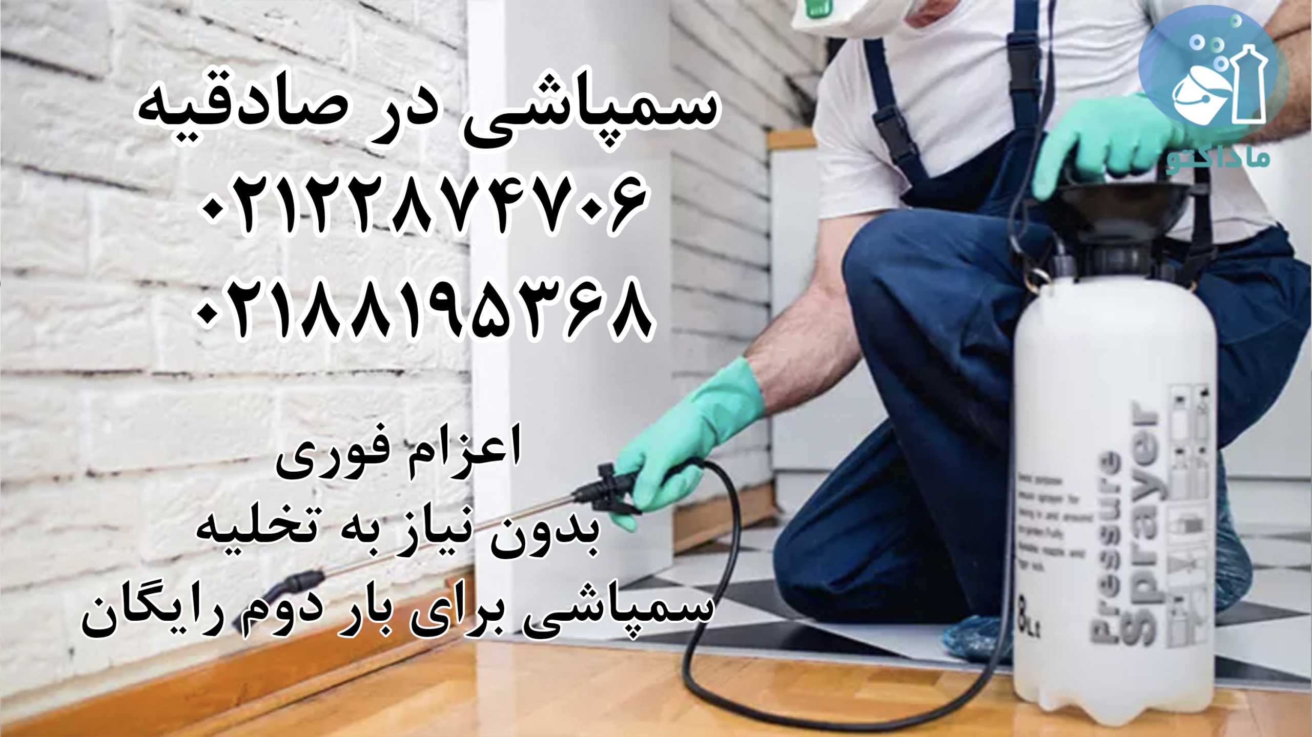 سمپاشی منزل صادقیه