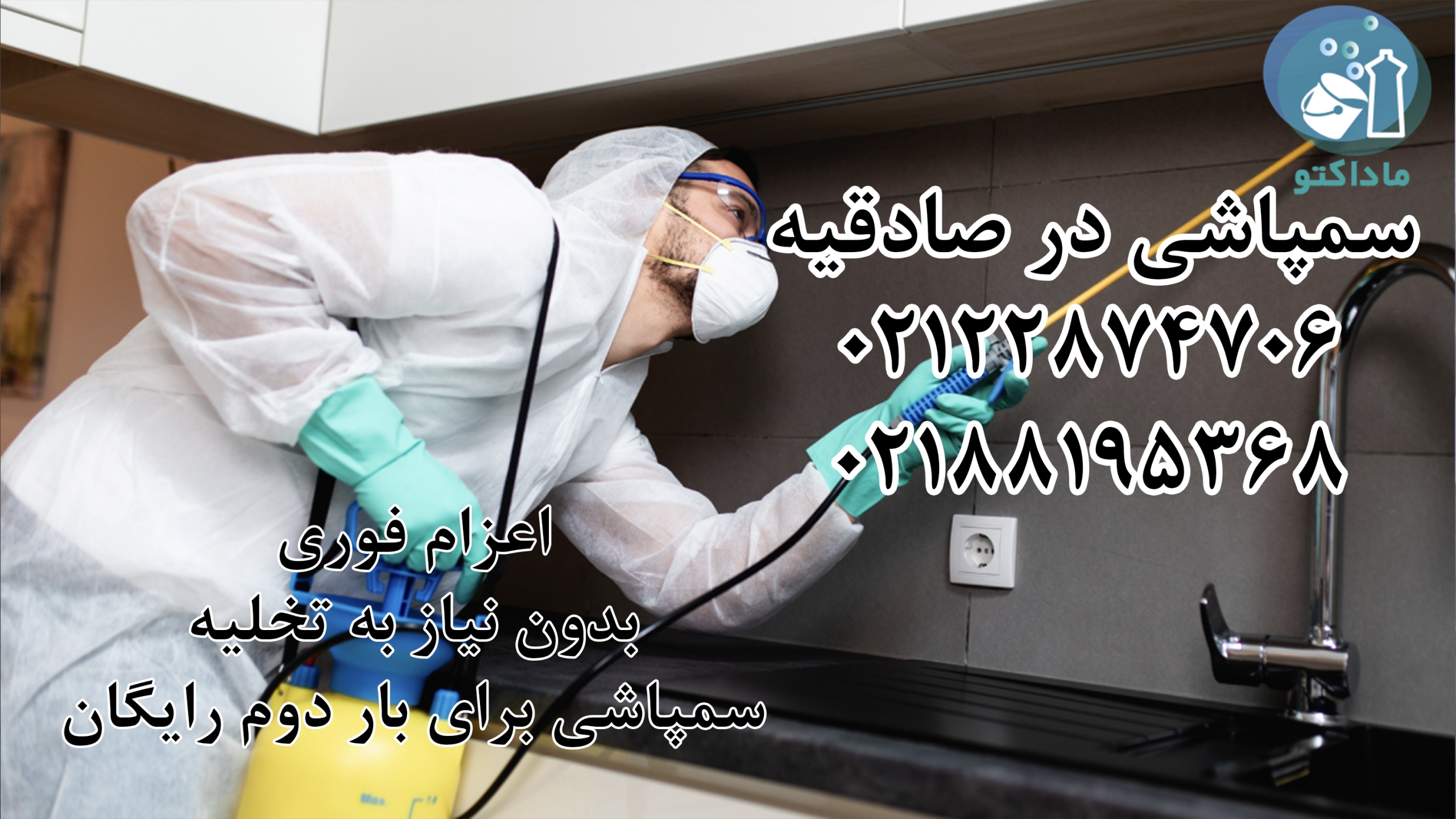 سمپاشی منزل صادقیه 38 سمپاشی منزل صادقیه