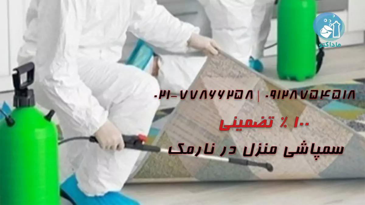 سمپاشی منزل در نارمک
