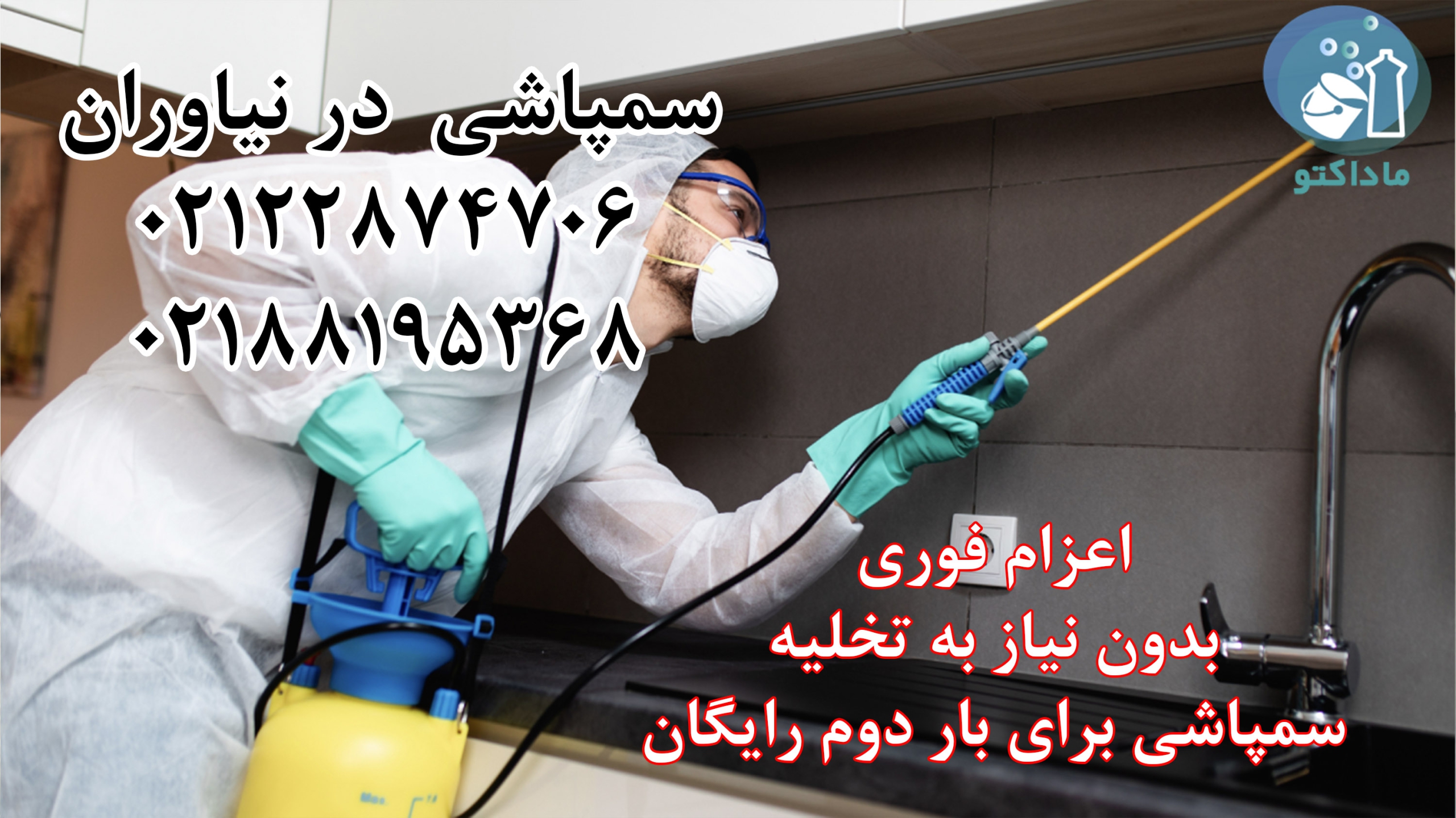 سمپاشی منزل نیاوران