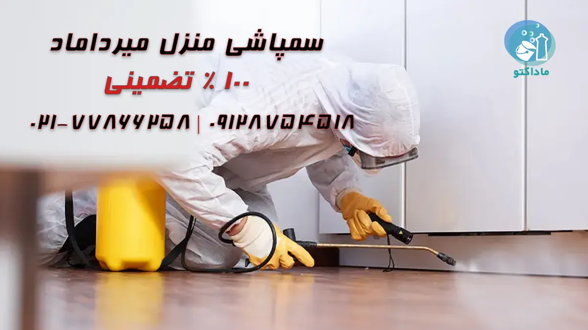 سمپاشی منزل میرداماد