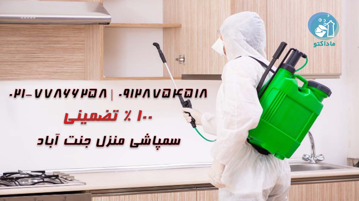 سمپاشی منزل جنت آباد