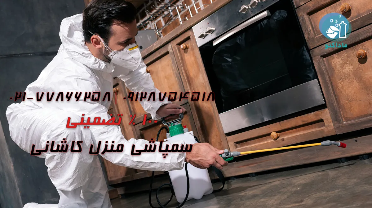 سمپاشی منزل کاشانی