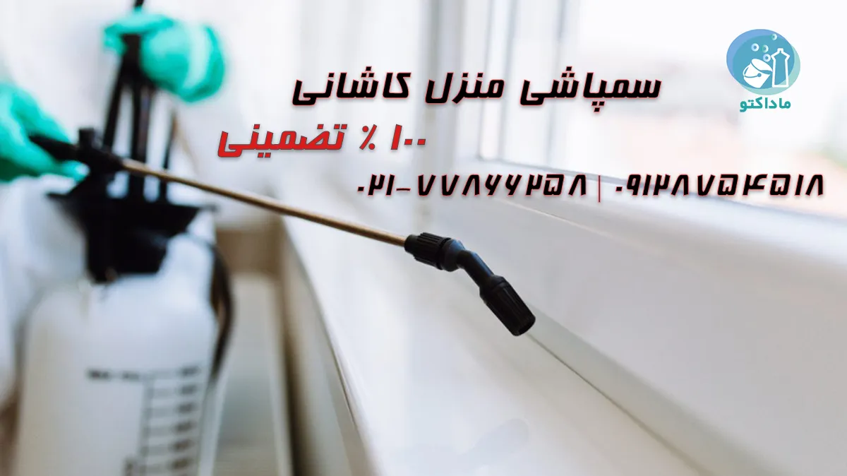 سمپاشی منزل کاشانی تهران