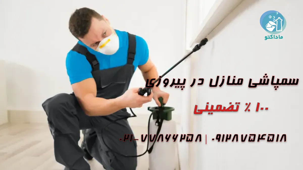 سمپاشی منزل پیروزی
