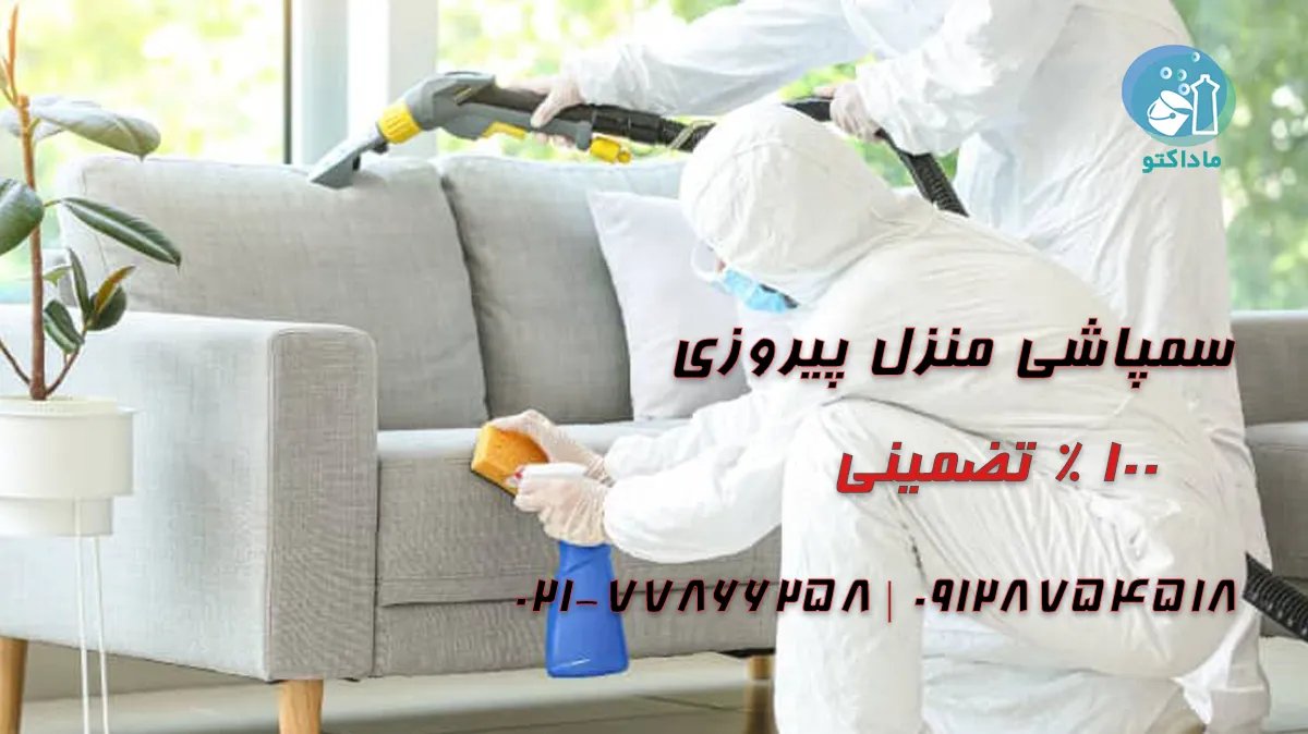 سمپاشی منزل پیروزی 16 سمپاشی منازل در پیروزی