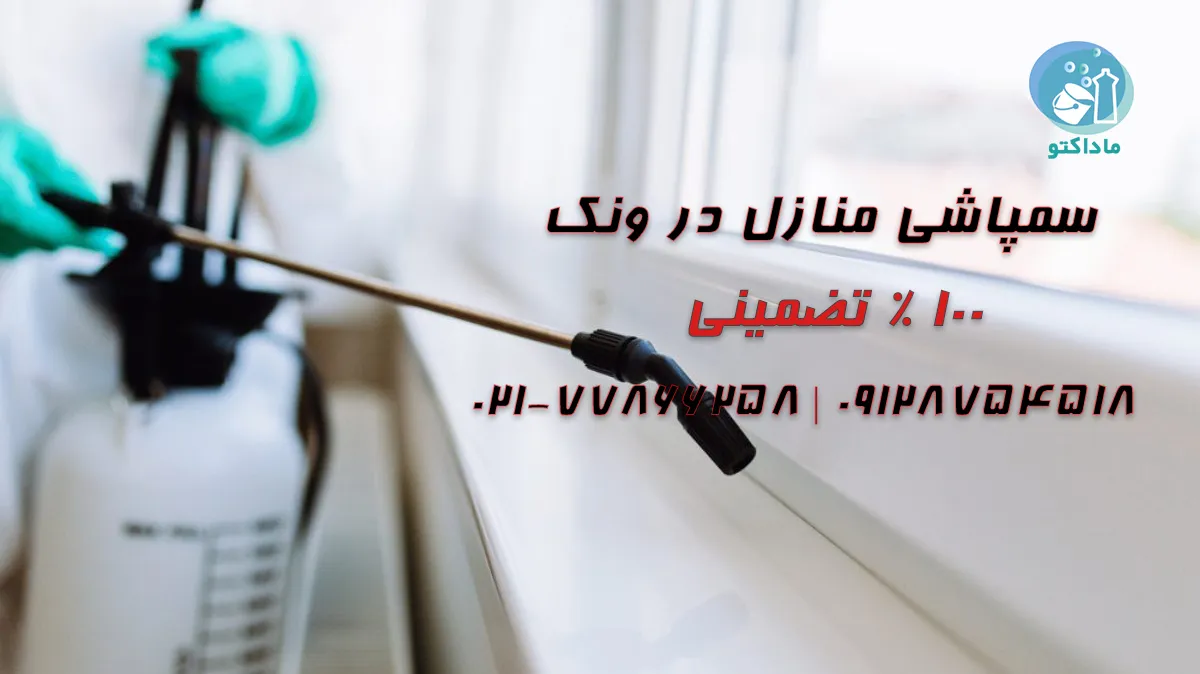 سمپاشی منازل در ونک