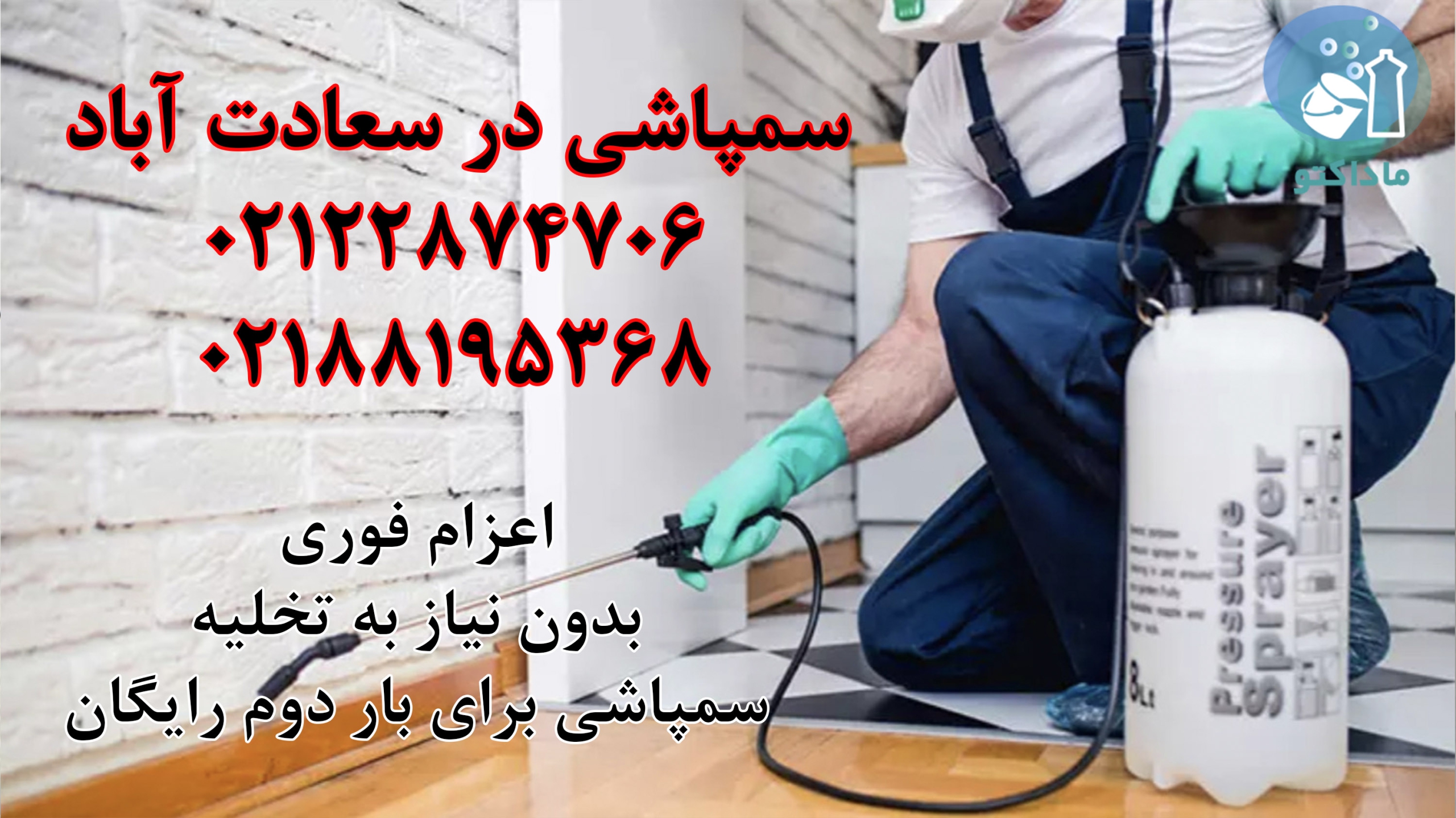 سمپاشی منزل سعادت آباد