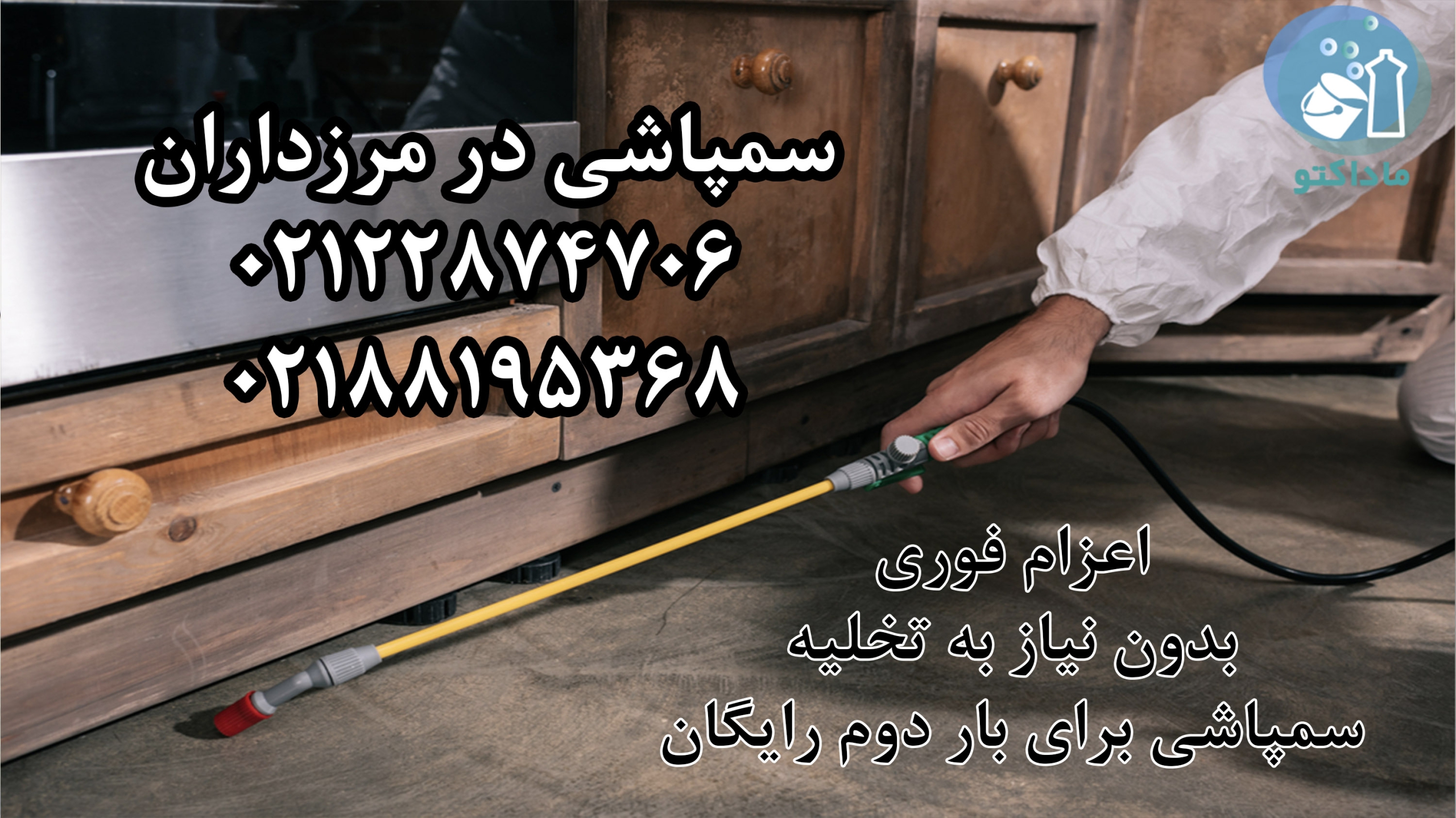 سمپاشی منزل مرزداران