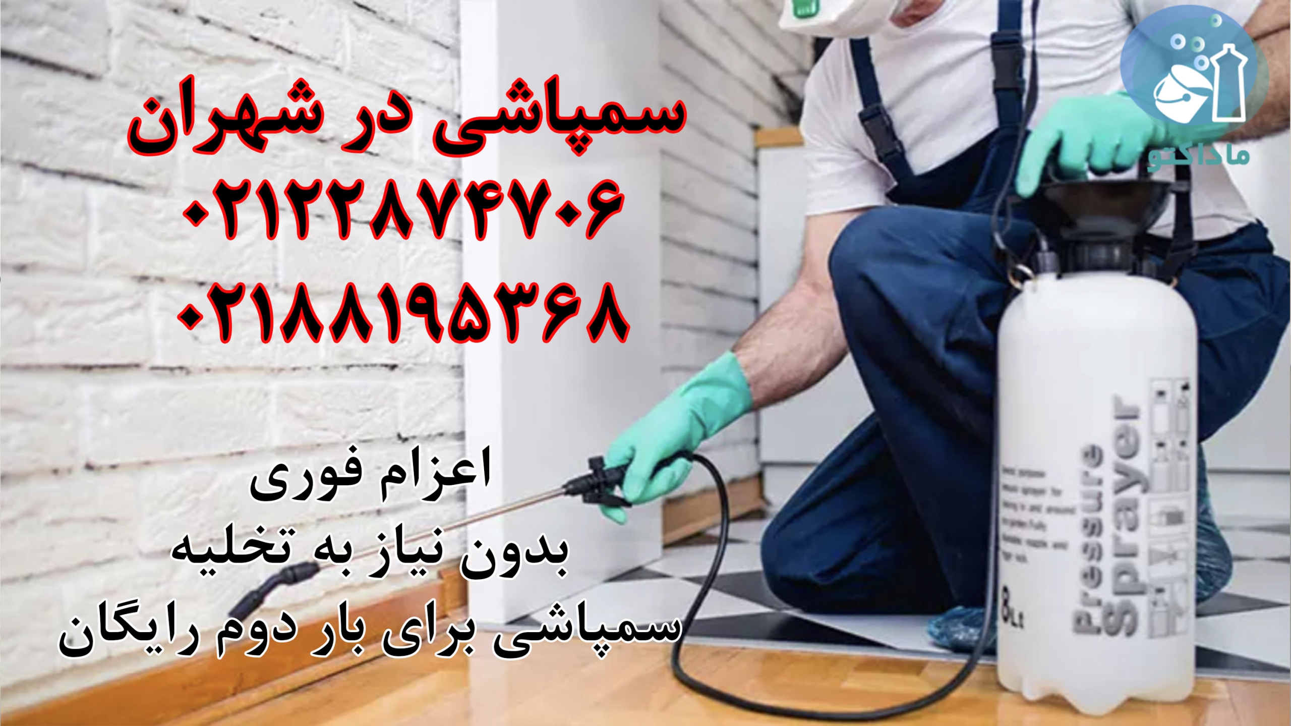 سمپاشی منزل شهران