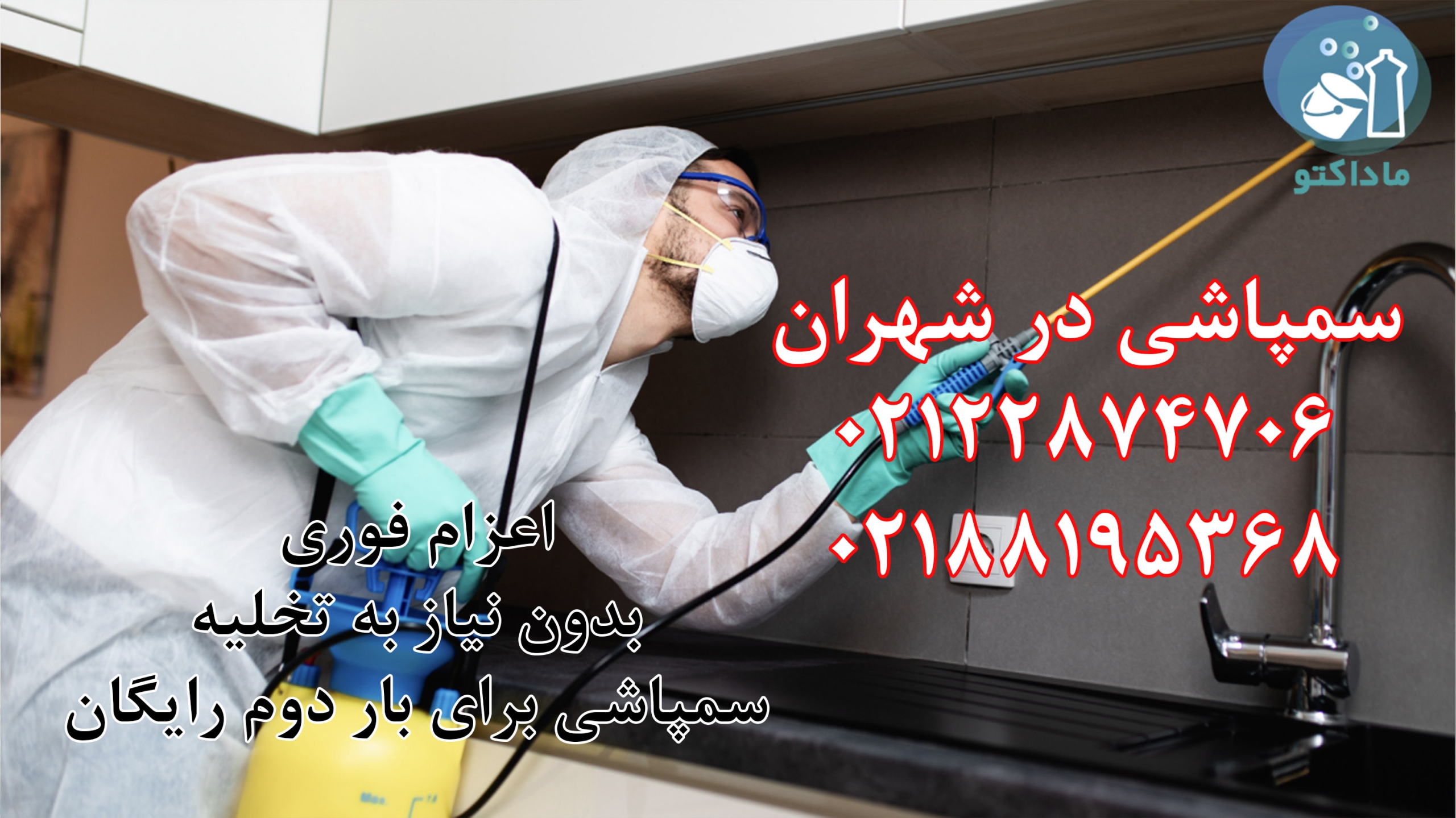 سمپاشی منزل شهران