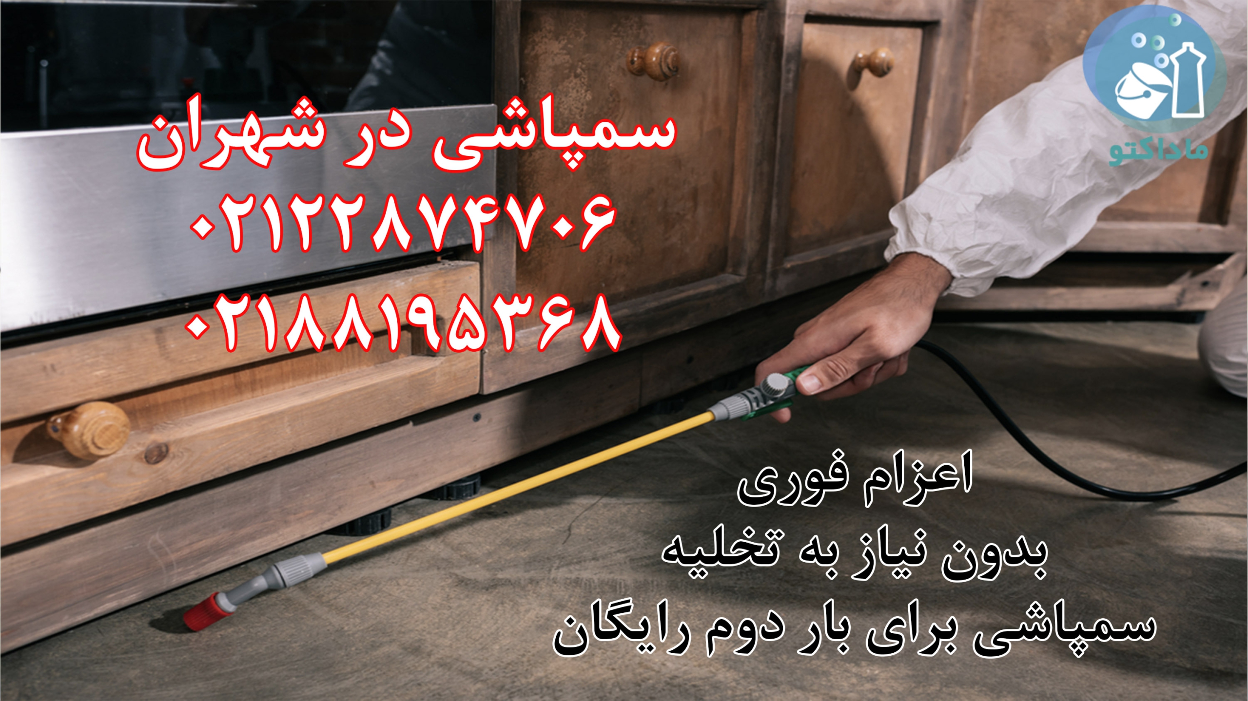 سمپاشی منزل شهران