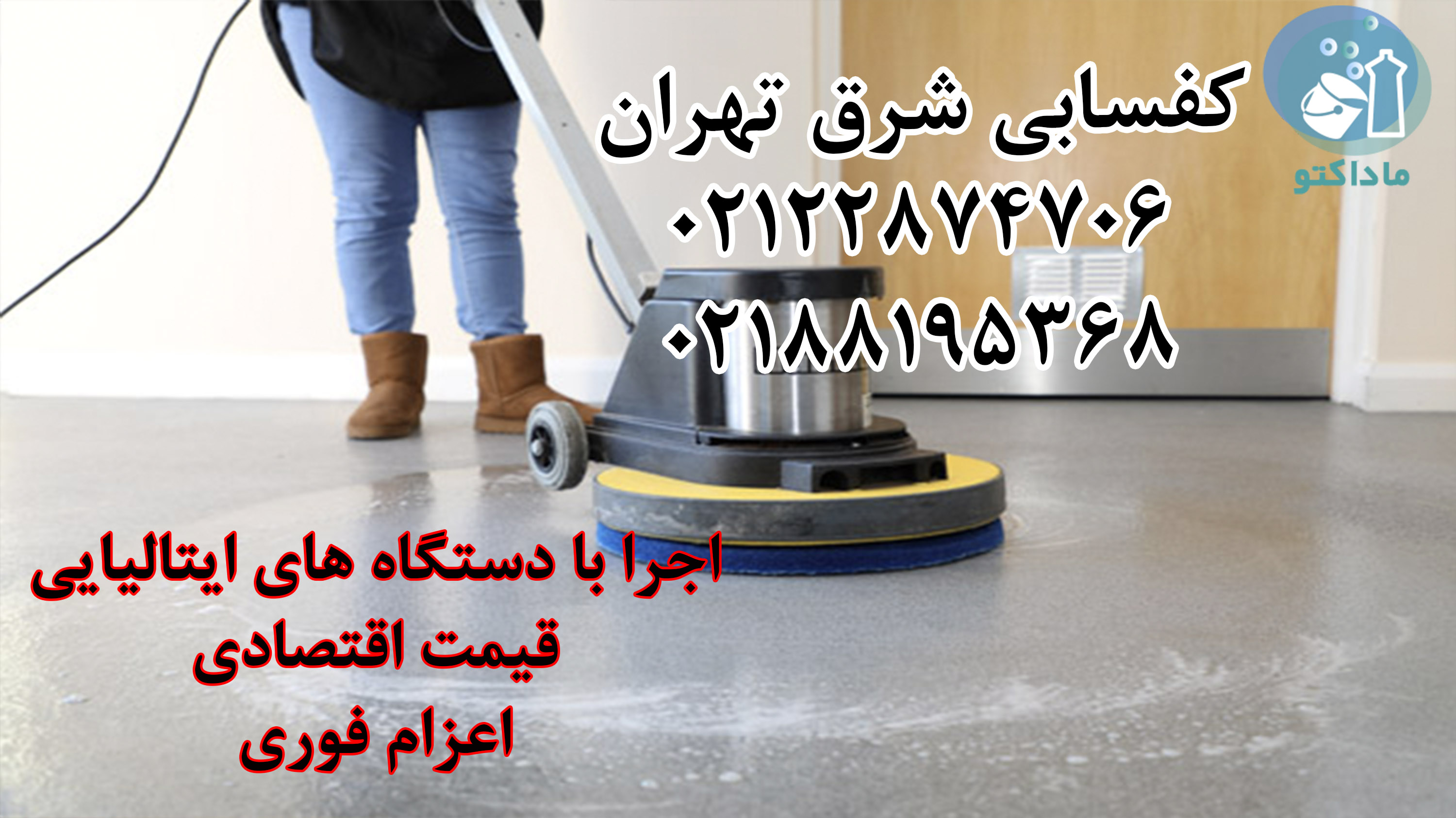 کفسابی در شرق تهران