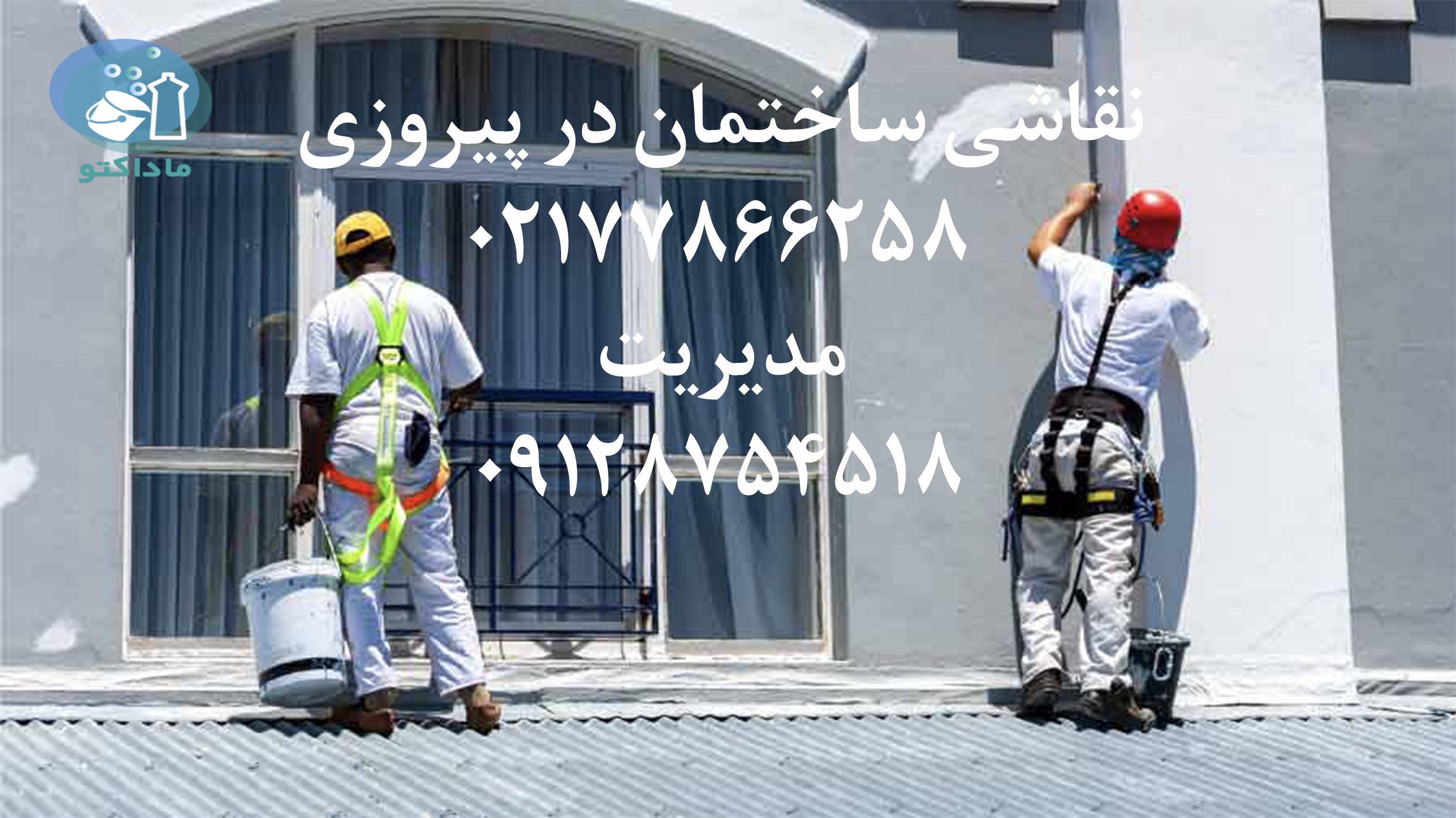 نقاشی ساختمان در پیروزی