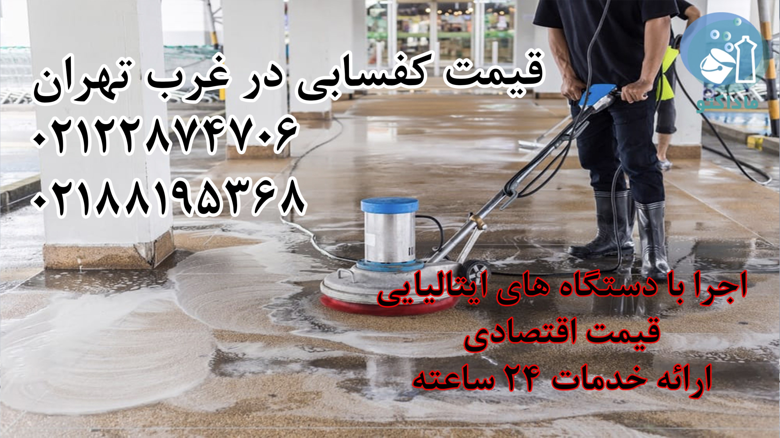 کفسابی در غرب تهران