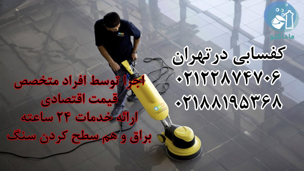تهران کفسابی 1