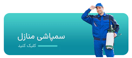 سمپاشی منازل