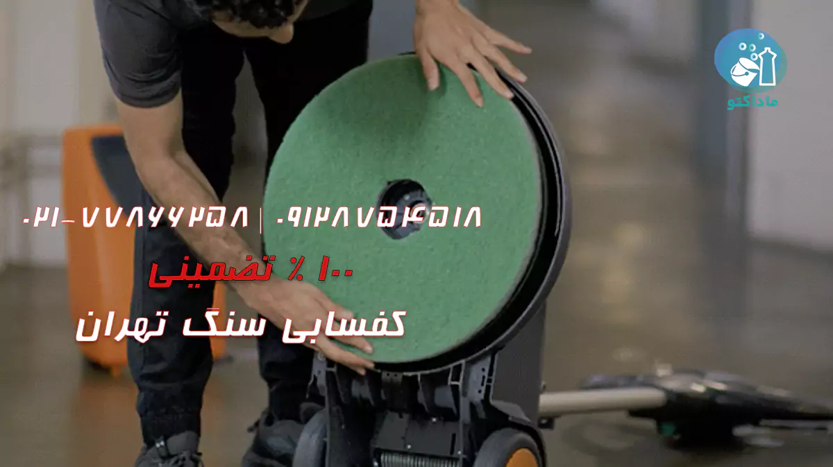 کفسابی سنگ & سنگسابی