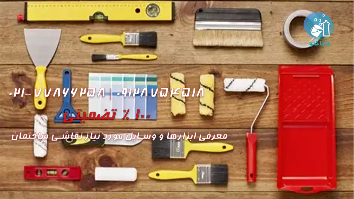 معرفی ابزارها و وسایل مورد نیاز نقاشی ساختمان