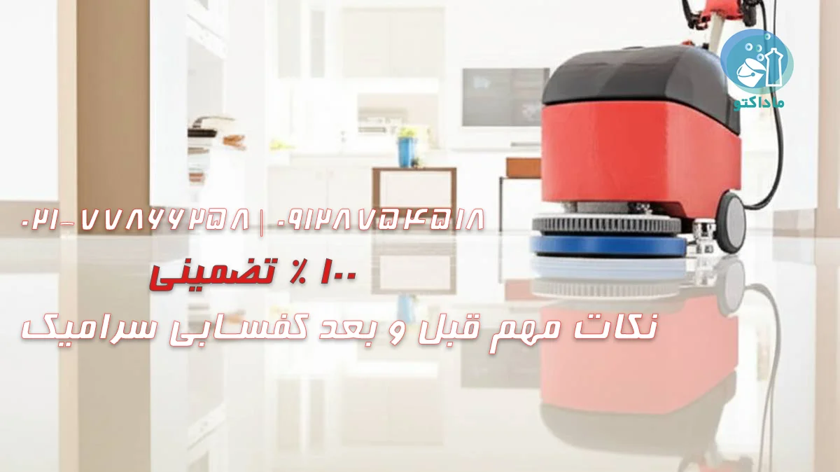 نکات مهم قبل و بعد از کفسابی سرامیک