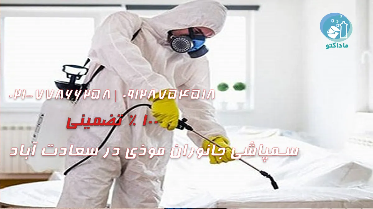 بررسی شرایط اقلیمی سعادت آباد برای افزایش آلودگی حشرات