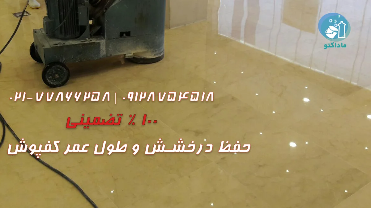 حفظ درخشش و طول عمر کفپوش