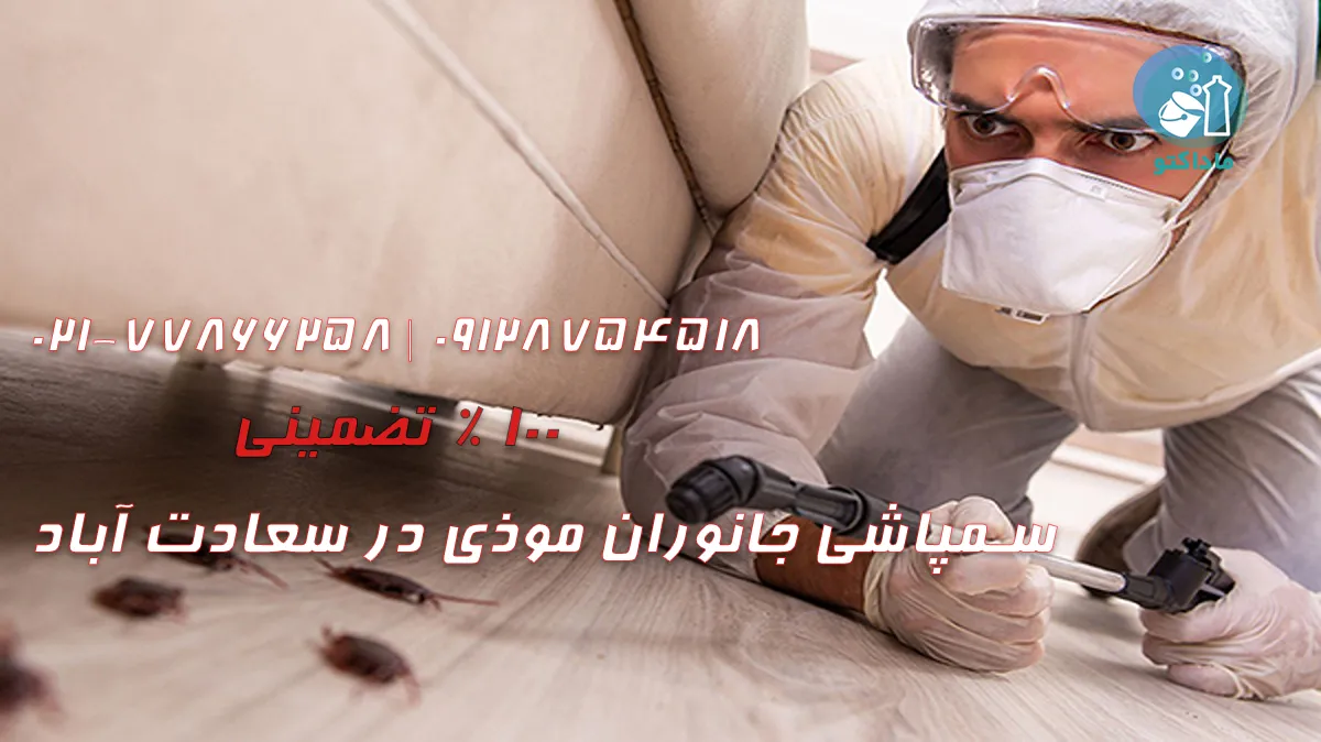 سمپاشی جانوران موذی در سعادت آباد