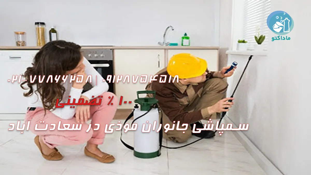 سمپاشی جانوران موذی در سعادت آباد