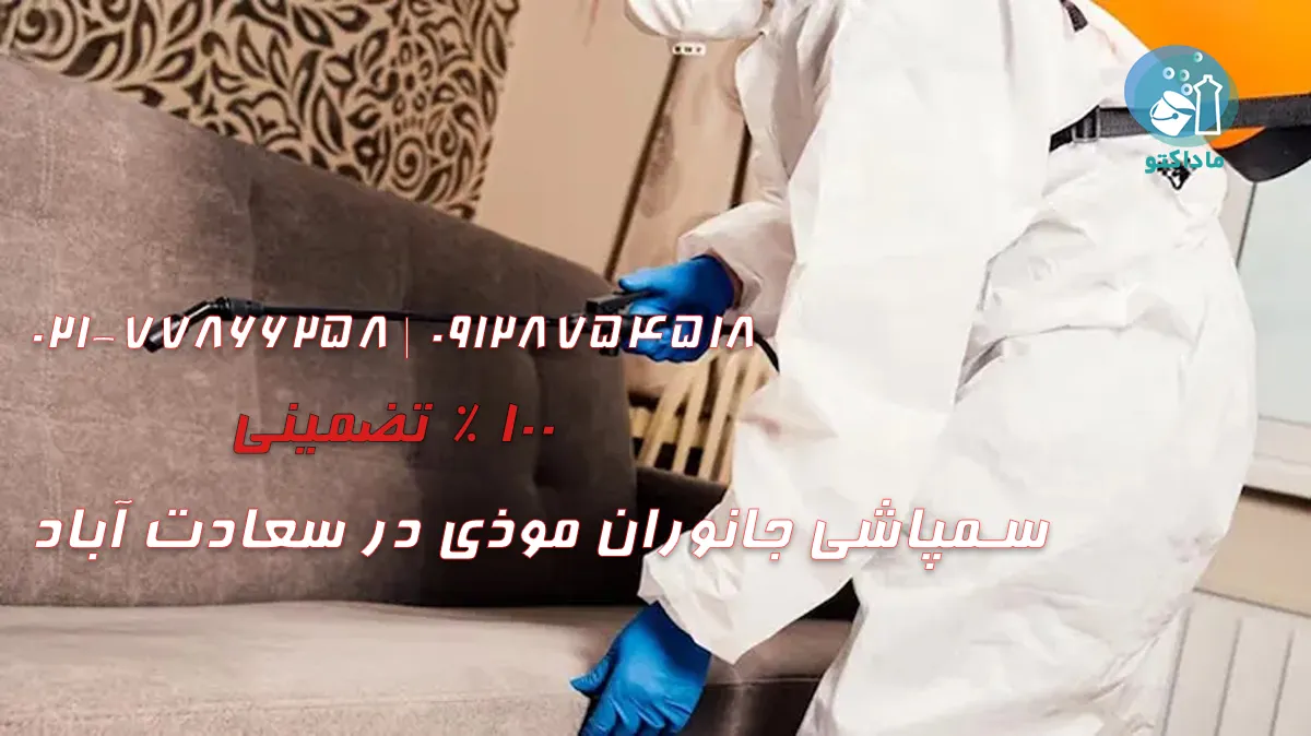 انواع سمپاشی توسط بهترین سمپاشی در سعادت آباد